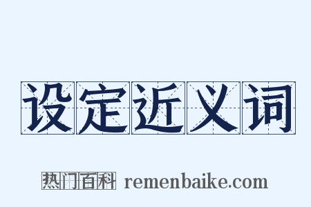 设定近义词是什么意思的图片
